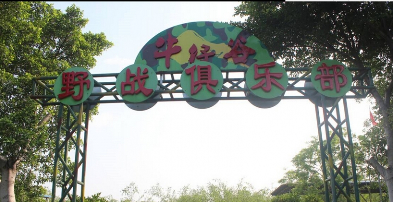 清遠牛仔谷野戰(zhàn)拓展基地